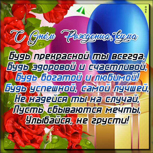 Поздравления с днём рождения куме