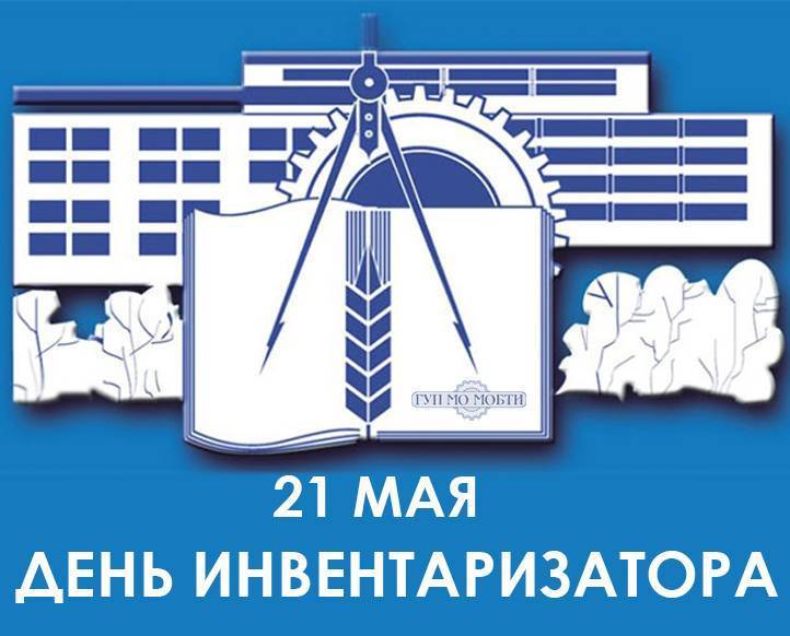 День инвентаризатора (работника бти) 2023
