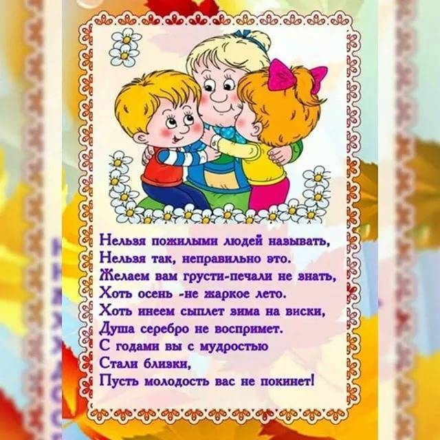 Приятные поздравления в международный день пожилых людей.
