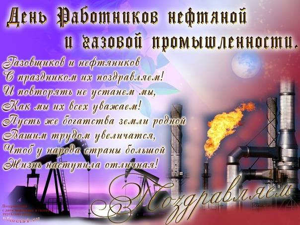 Поздравления с днем нефтяника