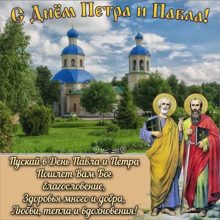 Красивые и прикольные поздравления с днем Петра и Павла. Петров день — 12 июля