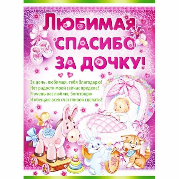 Поздравление жене с рождением дочки от мужа