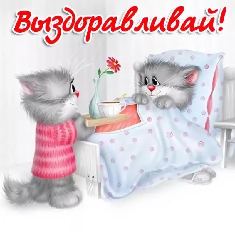 Пожелания выздоравливай — 25 поздравлений — stost.ru | поздравления выздоравливай. страница 1