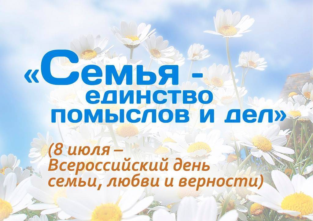 Поздравления мужу с днем семьи, любви и верности