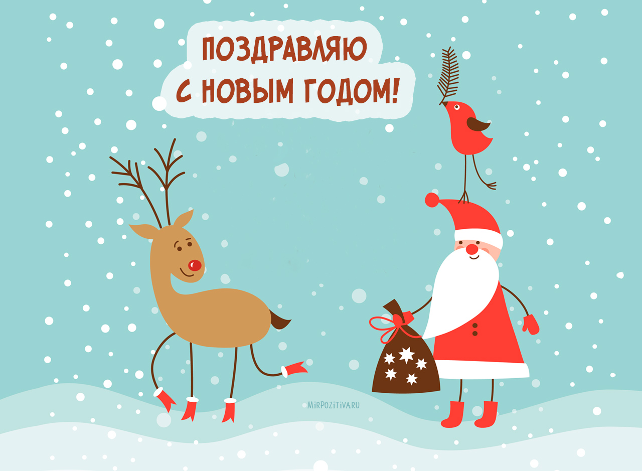 Короткие поздравления с Новым годом