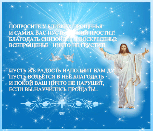 Поздравления с Прощенным Воскресеньем (1 марта)