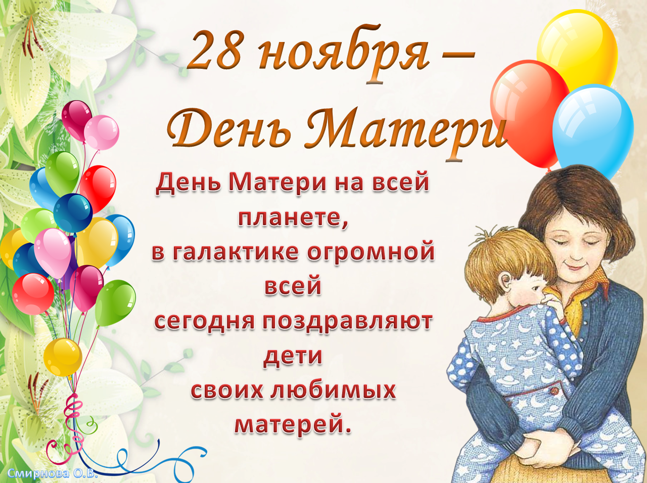 Лучшие поздравления с днем матери в стихах
