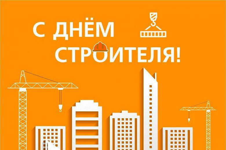Поздравления с Днем строителя коллегам