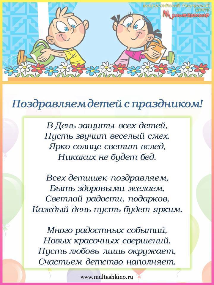 Поздравления с днем защиты ребенка 1 июня 2023