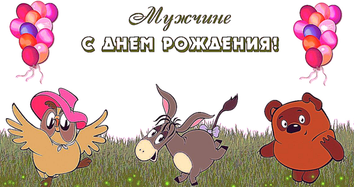Поздравления с днем рождения мужчине музыканту