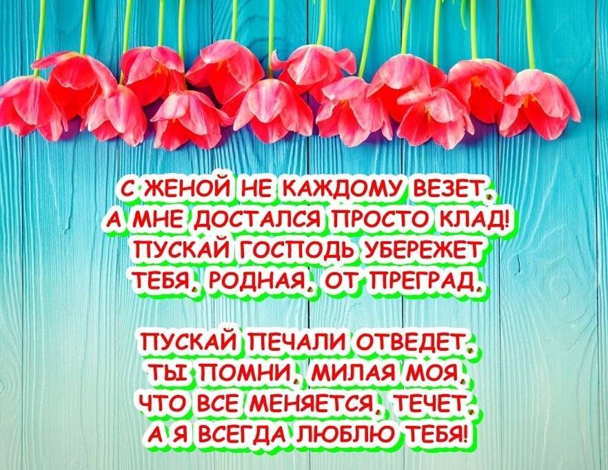 Поздравления жене — с днем рождения (проза)