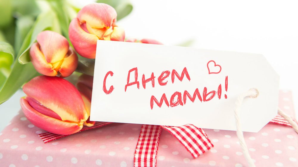 ПОЗДРАВЛЕНИЯ С ДНЕМ МАТЕРИ