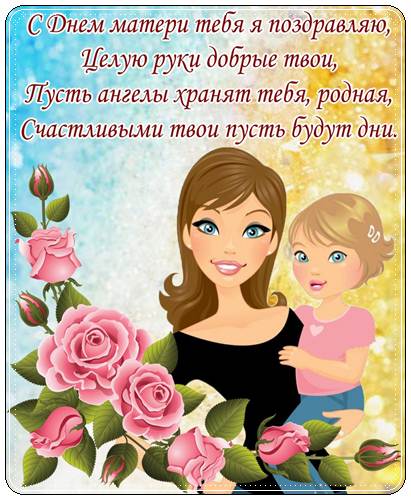 ПОЗДРАВЛЕНИЯ С ДНЕМ МАТЕРИ