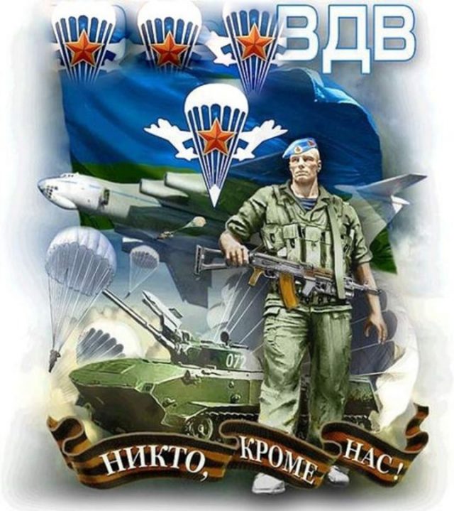 Поздравления с Днем ВДВ парню