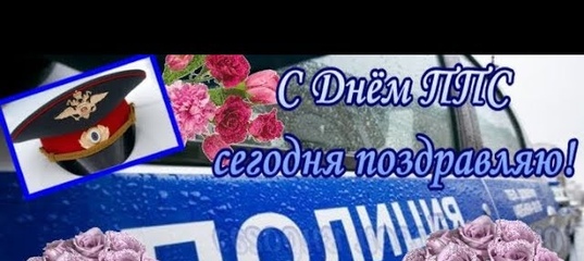 День патрульно-постовой службы полиции мвд россии (день ппс) ~ красивые поздравления в стихах и своими словами в прозе » страница 3 из 6
