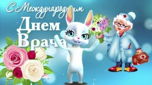 Красивые и прикольные поздравления с днем педиатра