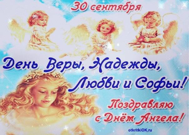 Поздравления с днем веры, надежды, любови и матери их софии. стихи с поздравлениями на день веры, надежды, любови