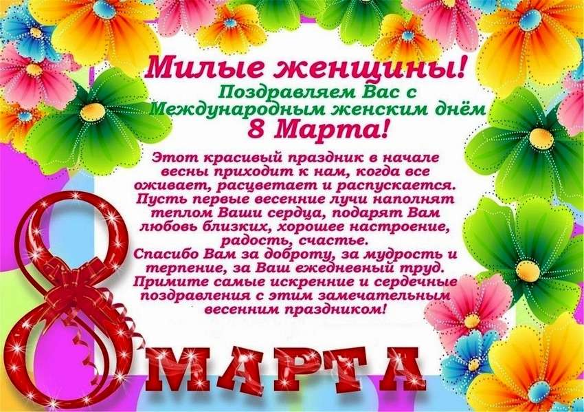 Поздравления с 8 марта для женщин коллег и сотрудниц: в стихах и своими словами