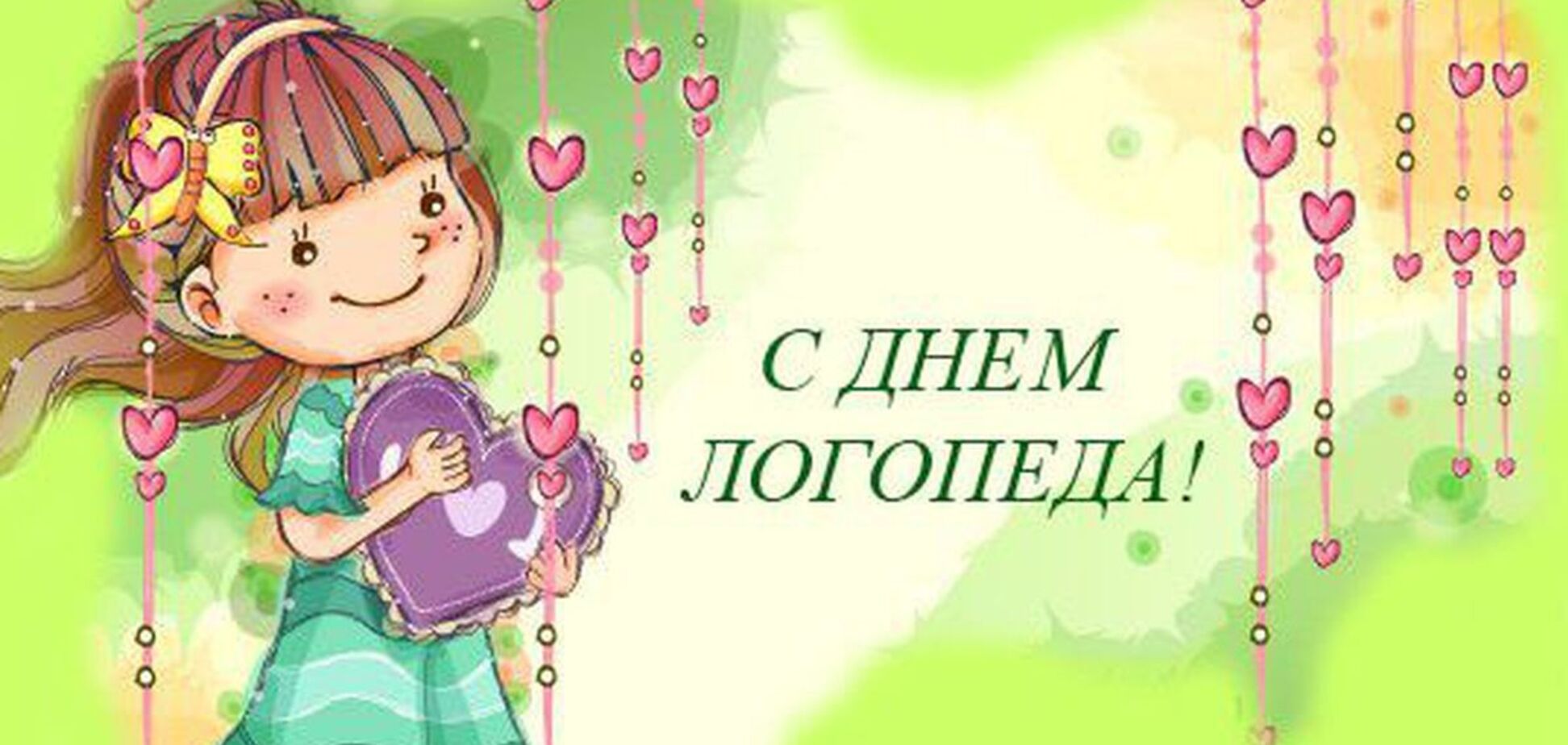 Международный день логопеда, смс поздравления логопеду
