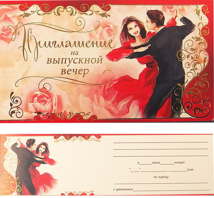 Приглашения на выпускной 11 класс