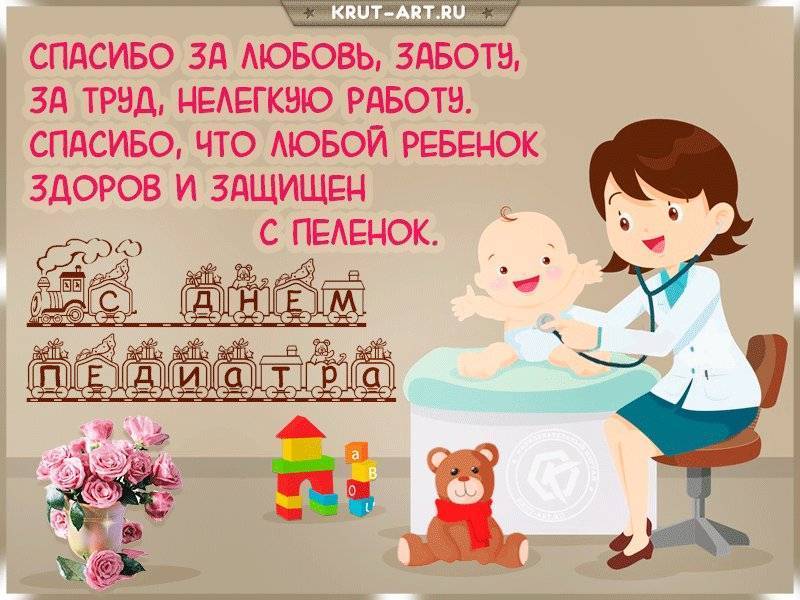 Поздравления педиатру с днем рождения – ларец подарков