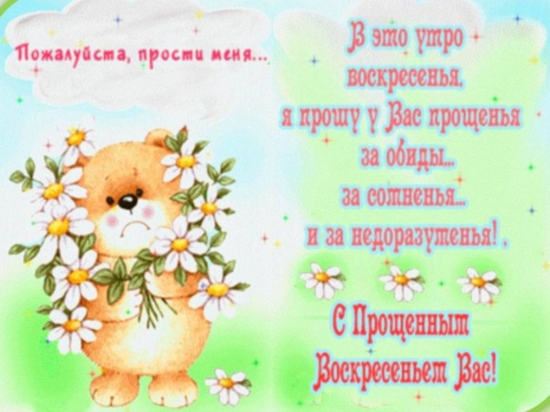 Поздравления с Прощеным воскресением сыну