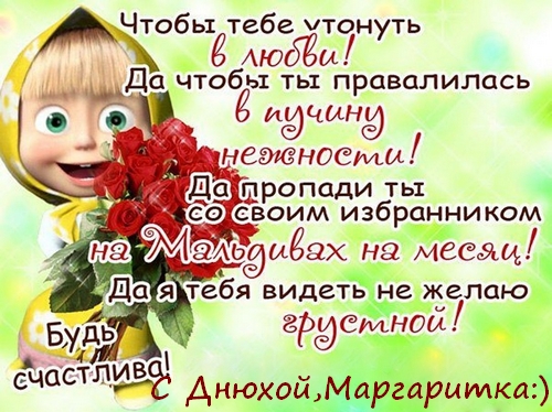 Красивые поздравления с днем рождения Маргарите