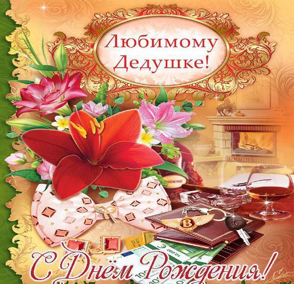 Поздравления с днем рождения дедушке