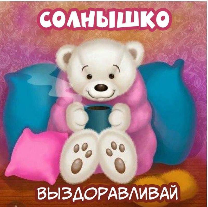 Как написать смс девушке выздоравливай