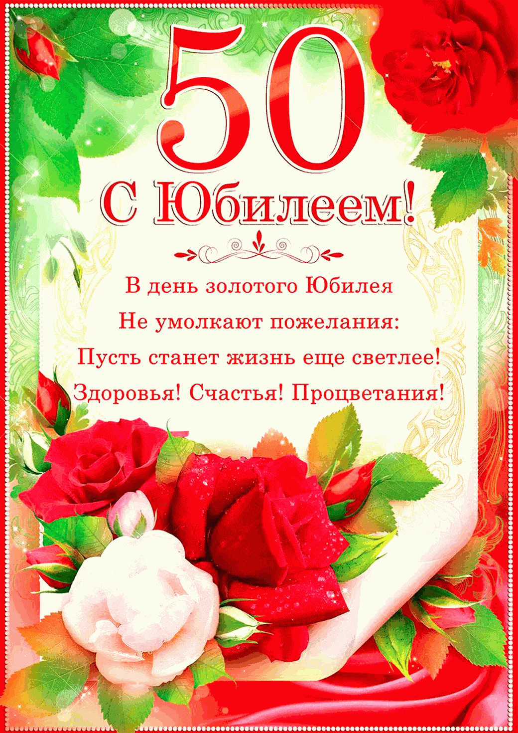 Поздравления с 50-летием женщине - поздравим всех!