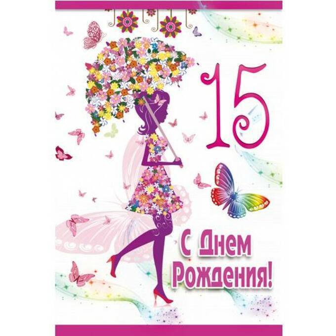 Поздравление 15 лет девочке короткие