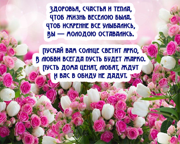 Поздравления с днем рождения женщине