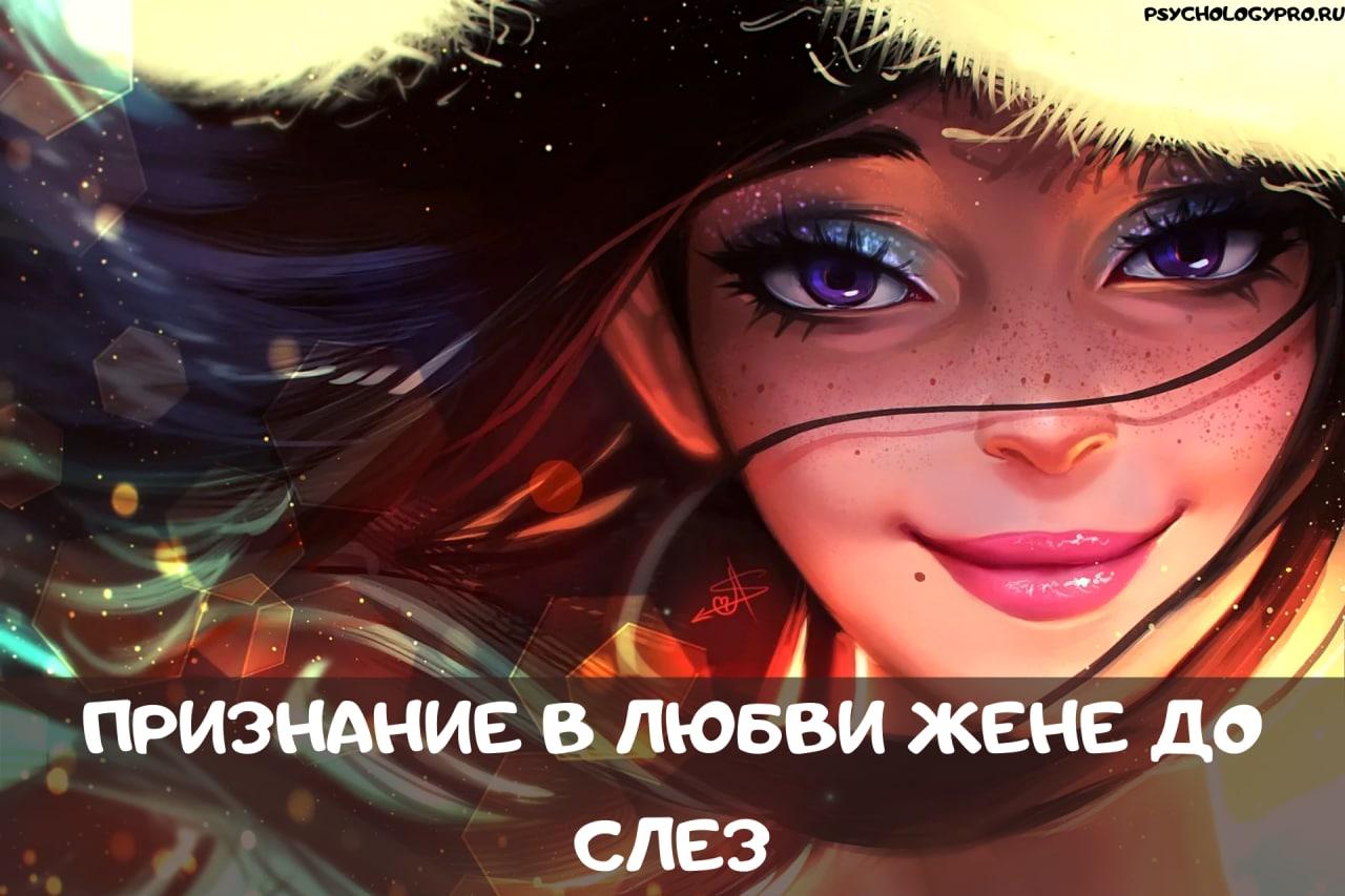Самые красивые и прикольные признания в любви любимой жене до слез своими словами нежные и трогательные