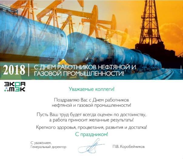Официальные поздравления коллегам и партнерам с днем работников нефтяной и газовой промышленности