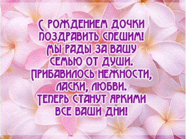 Поздравления с днём рождения дочери