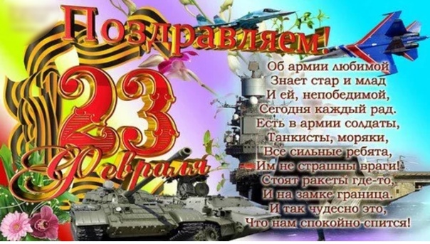 Поздравления с 23 февраля | стихи и проза