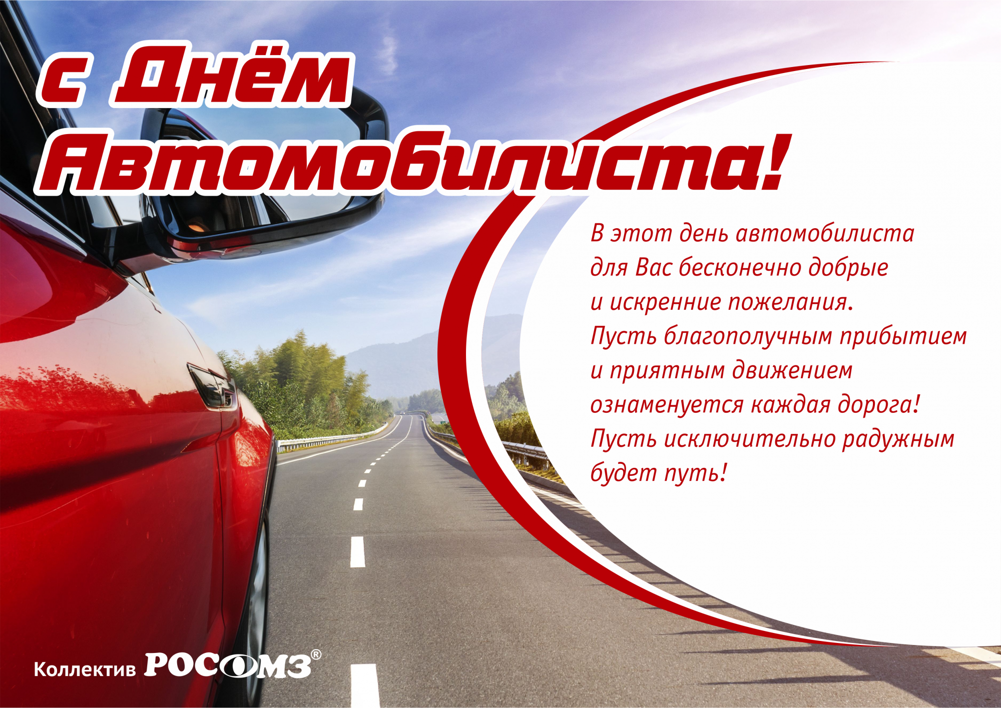 Смс поздравления с днем автомобилиста любимому мужчине
