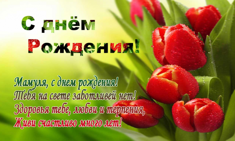 Красивые поздравления с днем рождения маме от дочери