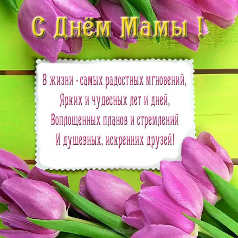 С днем мамы поздравление короткие своими словами :