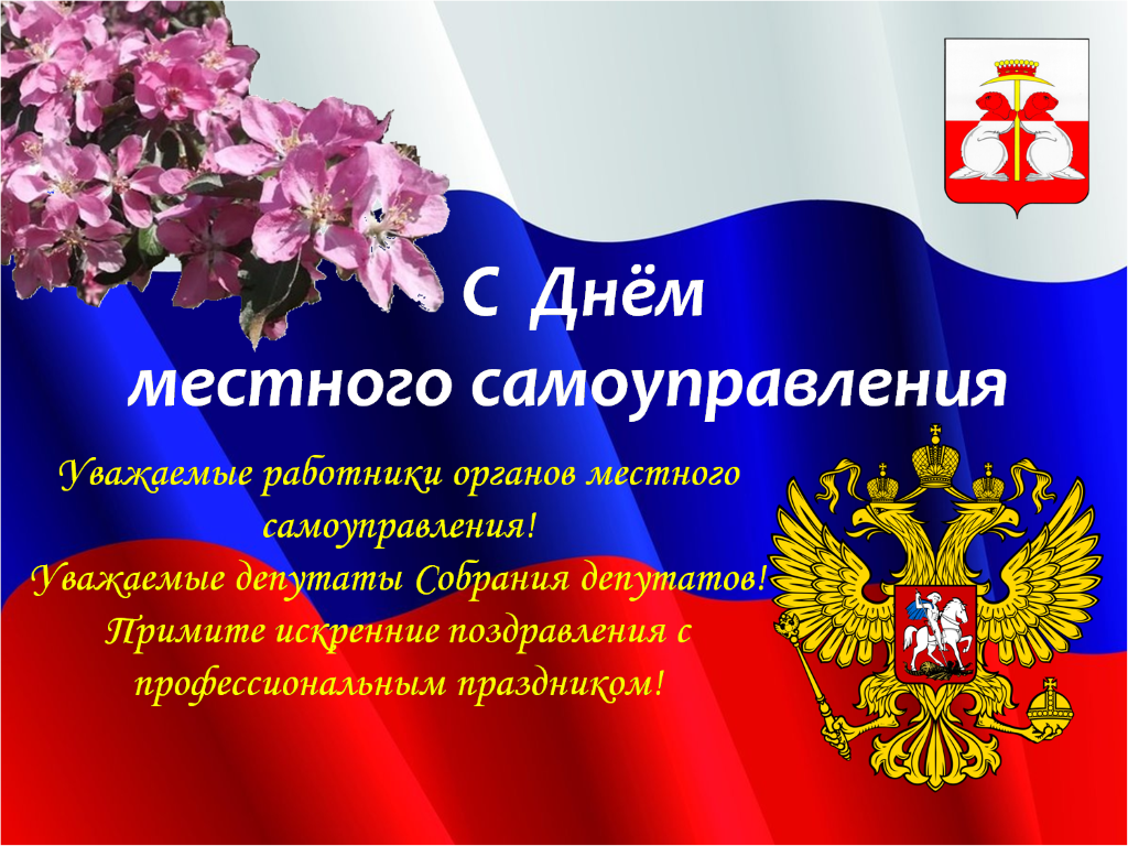 Красивые поздравления с днем местного самоуправления (21 апреля) — история и дата праздника