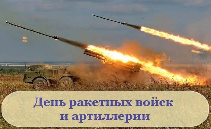 Красивые и прикольные поздравления с днем ракетных войск и артиллерии