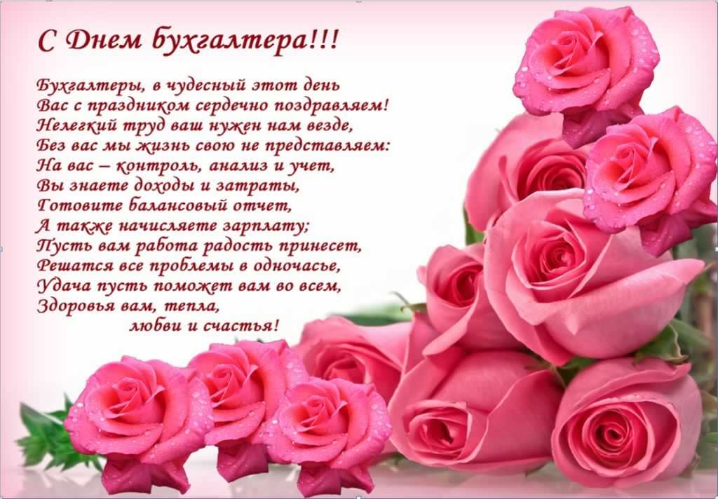 Поздравления с днем бухгалтера в стихах