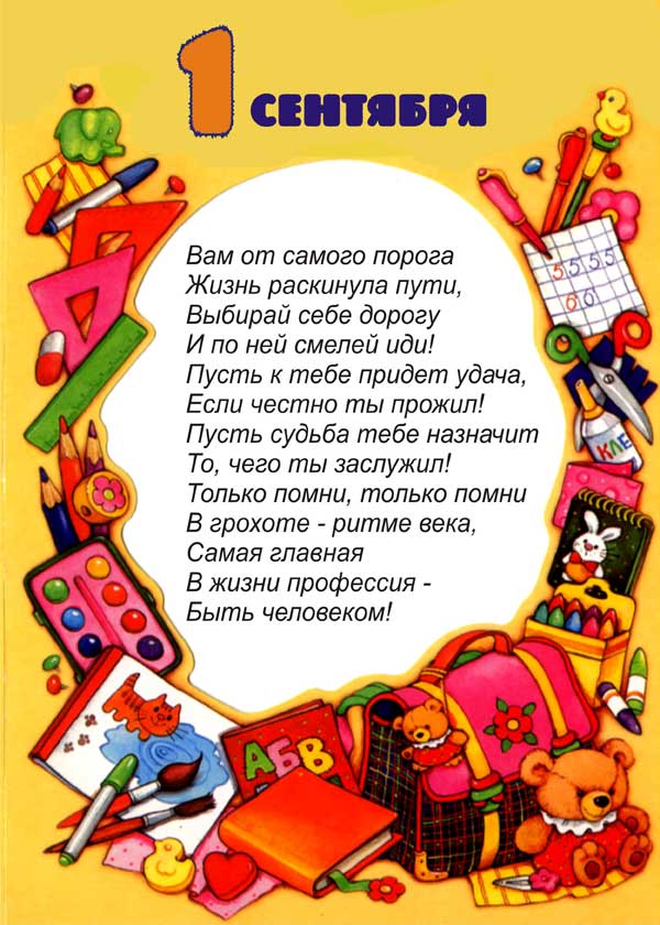 Красивые поздравления с 1 сентября (днем знаний) стихи, проза, картинки |