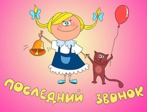 Поздравление директору на выпускной