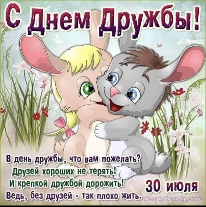 Календарь праздников международный день дружбы — 5 поздравлений — stost.ru | поздравления 30 июля. страница 1