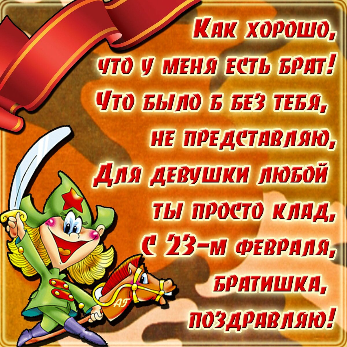 Новые поздравления с 23 февраля