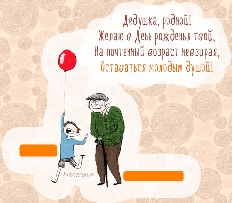 Поздравления с днем рождения дедушке