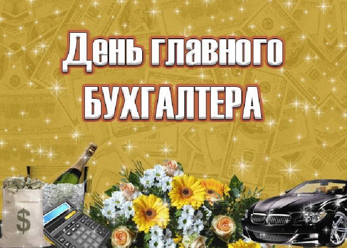 Праздник главбуха отмечается 21 апреля в россии