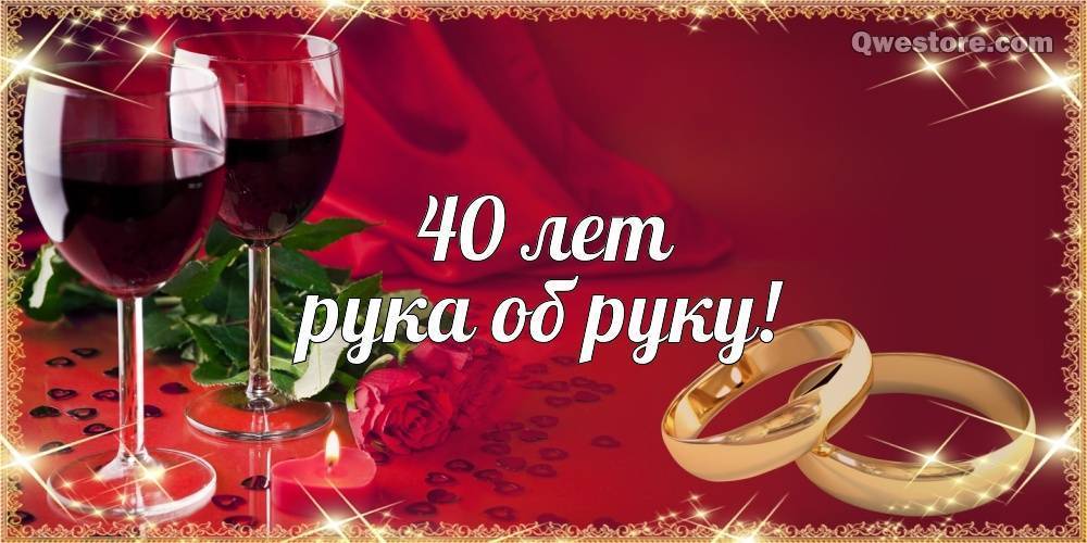40 лет свадьбы лучшие поздравления своими словами. рубиновая свадьба – варианты празднования, подарков и поздравлений