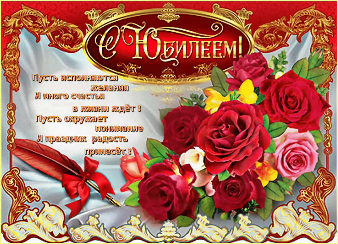Красивые поздравления с днем рождения юбилеем |